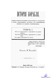 Боголюбов Н. История корабля. Том 1. 1879.